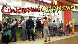 Пранк: Сумасшедший Спортсмен