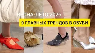 ВЕСНА-ЛЕТО 2026: 9 ОБУВНЫХ ТРЕНДОВ, КОТОРЫЕ ВЗОРВУТ ИНТЕРНЕТ | Полный гид
