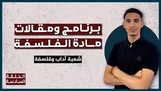 برنامج دروس ومقالات مادة الفلسفة لشعبة آداب وفلسفة |باك 2026|