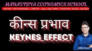 कीन्स प्रभाव  | keynesian effect | ugc net | pgt economics | cuet pg | economics optional