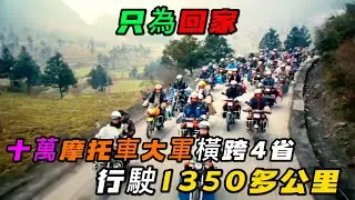 十萬摩托車大軍橫跨4省，行駛1350多公里回家，只為省下昂貴的車費，這就是外出打工人的辛酸與幸福《活在當下》
