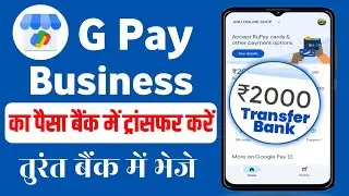 Google Pay Business Account Ka Paisa Bank Account Me Transfer Kaise Kare | GPay Business To Bank