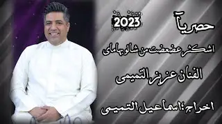 الفنان عزیز التمیمی / اشکثر عضعضت من شالو بهامای / اخراج :اسماعیل التمیمی