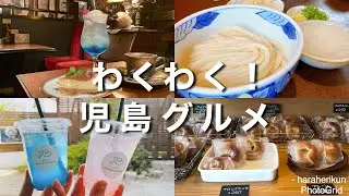 【岡山グルメ】倉敷市児島エリアのわくわく❗️児島グルメ4選