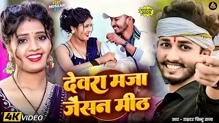 #Video | देवरा मज़ा जैसन मीठ | #Chintu Raja | Devara Maza Jaisan Meth |Ft. #Muskan Kt | Magahi Song.