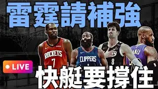 NBA🛑LIVE📢0119！都是傷兵。快艇、雷霆、火箭要撐住，湖人簡單聊一下，今日是聊天台，補天數，火箭跟拓荒者放後面會員專屬。
