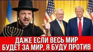 ЗЕЛЕНСКИЙ ВОПЛОЩАЕТ ПЛАН ПО СРЫВУ МИРА | НОВАЯ РЕЛИГИЯ В УКРАИНЕ