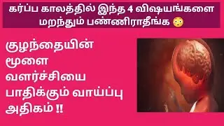 4  habits that affect your baby's brain development in womb in tamil | brain development of fetus