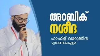 #arabic_nasheed l Hafiz Qamarudheen Ernamkulam l Eid Echoes 2024 Akkode l SSF Akkode Unit