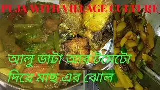 ডাটা আলু আর টমেটো দিয়ে মাছ এর ঝোল🐠🍤😋