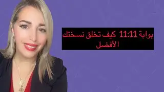 بوابة 11:11 الولادة الجديدة للنسخة الأفضل منك 🧚🏻‍♀️