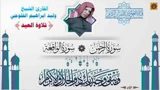 القارئ وليد الفلوجي - تلاوة العيد مع التكبيرات سورة الرحمن ، الواقعة