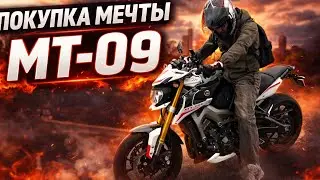 Купил мечту Yamaha MT-09, едем на MT07