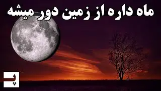 ماه داره از زمین دور میشه - چی میشه اگه ماه از مدار زمین خارج بشه
