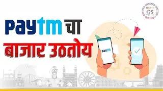 यामुळे paytmचा बाजार उठलाय | Paytm shares down | Paytm In loss | Paytm current status | Paytm news |