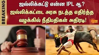 Jallikattu | Government | District Administration | IPL Match | Judge Bash | Sun News