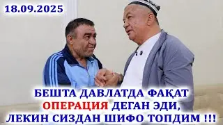БЕШТА ДАВЛАТДА ФАҚАТ ОПЕРАЦИЯ ДЕГАН ЭДИ, ЛЕКИН СИЗДАН ШИФО ТОПДИМ !!!   18.09.2025