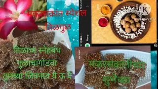 मकर संक्रांतस्पेशल  तिळगुळ रेसीपी  मकरसंक्रांतीच्या सर्वांना शूभेच्छा