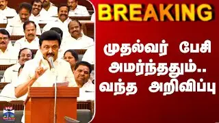 TN Assembly | MK Stalin | முதல்வர் பேசி அமர்ந்ததும்.. வந்த அறிவிப்பு