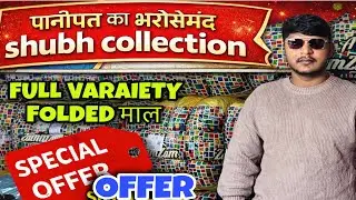  FOLDED माल की 🔥जबरदस्त QUALITY ✅|| SHUBH COLLECTION 💥|| ZAM ZAM OFFER🔥 BEST IMPORTER 💥