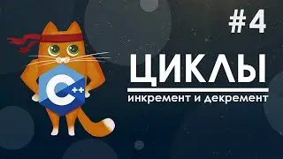 4. Циклы | курс по С++ с нуля