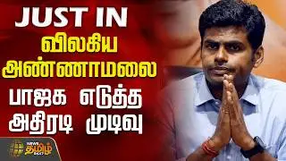 BJP | Annamalai | Nainar Nagendran | விலகிய அண்ணாமலை.. பாஜக எடுத்த அதிரடி முடிவு