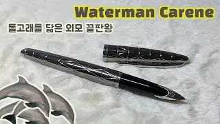 워터맨 외모 끝판왕 까렌｜까렌의 인셋닙｜워터맨 까렌 리뷰