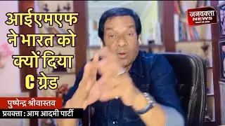 IMF का तमाचा! भारत के GDP को &lsquo;C&rsquo; ग्रेड क्यों मिला? 8.2% ग्रोथ की पोल खुली 😱