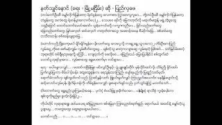 နတ်ရှင်နောင် ပြည်လှဖေ (April 1941)