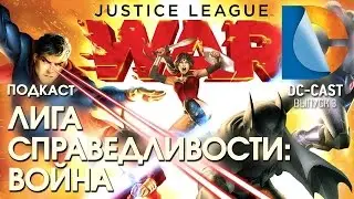 DC-CAST 3 - Лига справедливости: Война / Justice League: War (2014)