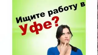 Стабильная работа  Уфа   на Freelancegroup ru