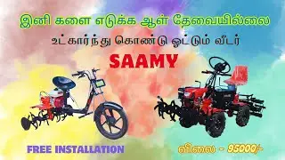 VIS SAAMY INTRODUCED 4 WHEEL WEEDER AND BIKE WEEDER AVAILABLE IN 7HP PETROL AND 9HP DIESEL