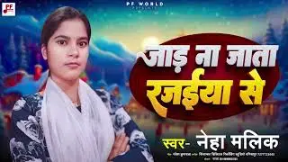 जाड़ा स्पेसल 2025 | जाड़ ना जाता रजईया से | Jad Na Jata Rajaiya Se | Neha Malik | Bhojpuri Song