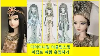 Paper doll DIY 프린세스 캐치! 티니핑 시즌 6 다이아나핑 이클립스핑 이집트여왕 옷입히기 종이인형  paper dolls dress up