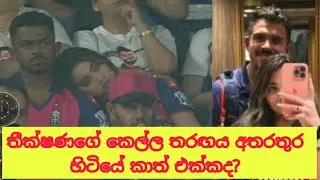 මහීෂ් තීක්ෂණගේ පෙම්වතිය උරහිසට හේත්තුවුනේ කාටද? maheesh theekshana ipl rr