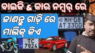 ଗାଡ଼ି ନମ୍ୱର୍ ରେ ଜାଣି ପାରିବେ ମାଲିକ୍ କିଏ || How to Check Bike Owner Name  in  Odia