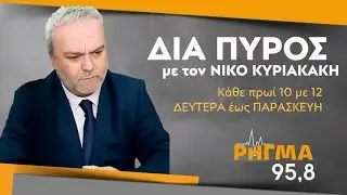 PRIMENEWS.PRESS - RHGMA958.GR (24/12/25) ΔΙΑ ΠΥΡΟΣ