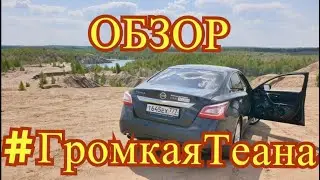 Обзор аудиосистемы Nissan Teana L33. #ГромкаяТеана. Solo v2.