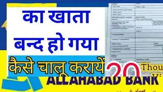 How To Reopen Indian Bank Allahabad Account | Band Khata Kese Chalu Kare |பேண்ட் கட்டா கேசே சாலு கரே