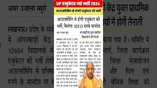 UP Educator New Vacancy 2024 | UP Educator Bharti 2024 #upbharti #shorts #shortsfeed
