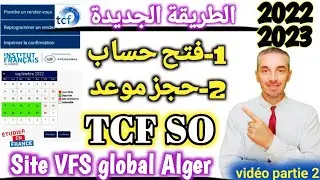 فتح حساب و حجز موعد TCF SO site VFS global Alger 2022 2023