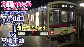[全区間走行音 Train sound] 京王7000系|各停 高尾山口→高幡不動|日立IGBT