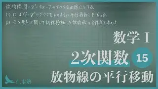 数学Ⅰ【2次関数15】2次関数の平行移動