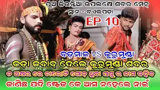 ପୁଅ ଜିଉନ୍ତିଆ ଉପଲକ୍ଷେ ଶବର ମ୍ୟାଚ୍, ସ୍ଥାନ - ବଏଲପଡ଼ା  EP 10 । କଡ଼ା ଜବାବ୍ ଦେଲେ କୁରୁମୁଣ୍ଡା ଶବର