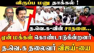 TVK-வில் குவியும் கூட்டம்! பனையூரில் 10,000 படிவங்கள் காலி - Felix & Tamil Kumaran அதிரடி அலசல்!