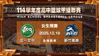 【HBL全場精華】北一女中 vs 新竹高商 女生預賽｜114學年度