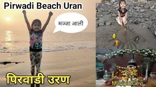 Uran Pirwadi Beach| Best Beach In Navi Mumbai| Nagav Beach| Uran Beach| वैष्णवी ची बीच वरील मौजमजा|
