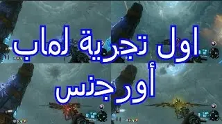 بث مباشر - اول تجربة  لماب اورجنس  بلاك اوبس 3