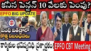 ఉద్యోగులు పెన్షనర్లకు బ్యాడ్ న్యూస్, EPFO EPS 95 EMPLOYEES MINIMUM PENSION INCREASE EPFO CBT MEETING