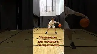 Упражнения для улучшения контроля мяча #баскетбол #teamteam #basketball